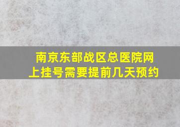 南京东部战区总医院网上挂号需要提前几天预约