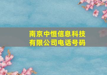 南京中恒信息科技有限公司电话号码