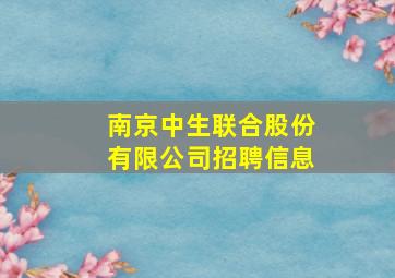 南京中生联合股份有限公司招聘信息