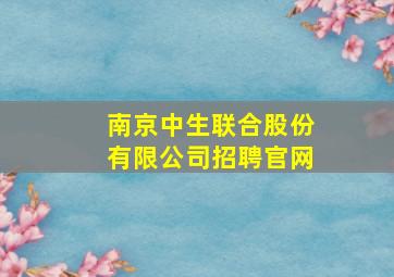 南京中生联合股份有限公司招聘官网