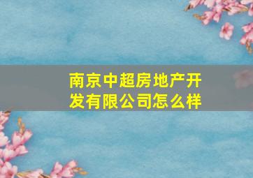 南京中超房地产开发有限公司怎么样