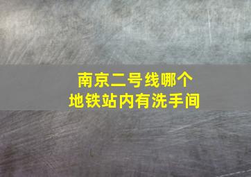 南京二号线哪个地铁站内有洗手间