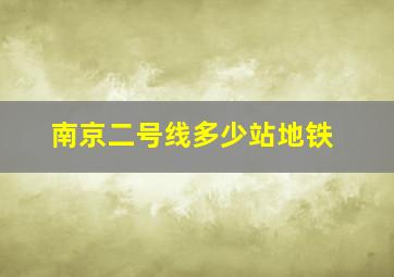 南京二号线多少站地铁