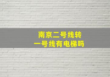 南京二号线转一号线有电梯吗