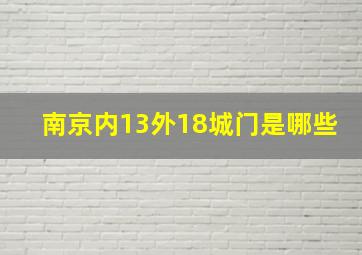 南京内13外18城门是哪些