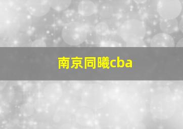 南京同曦cba