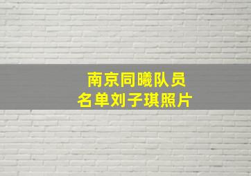 南京同曦队员名单刘子琪照片