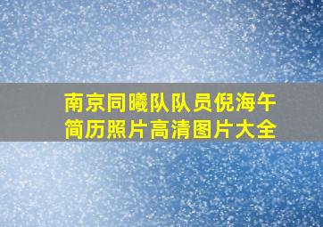 南京同曦队队员倪海午简历照片高清图片大全