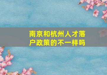 南京和杭州人才落户政策的不一样吗