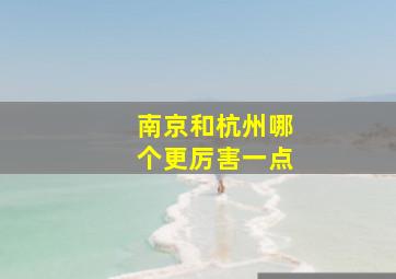 南京和杭州哪个更厉害一点