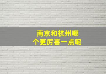 南京和杭州哪个更厉害一点呢