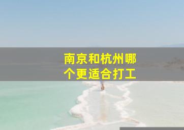 南京和杭州哪个更适合打工