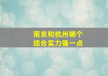 南京和杭州哪个综合实力强一点