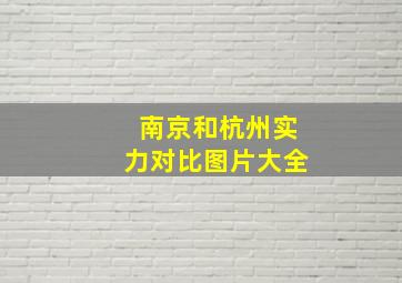 南京和杭州实力对比图片大全