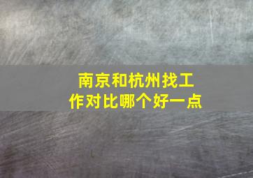 南京和杭州找工作对比哪个好一点