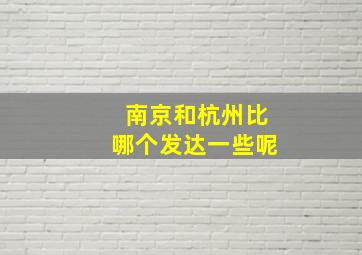 南京和杭州比哪个发达一些呢