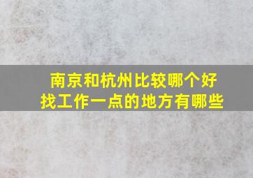 南京和杭州比较哪个好找工作一点的地方有哪些