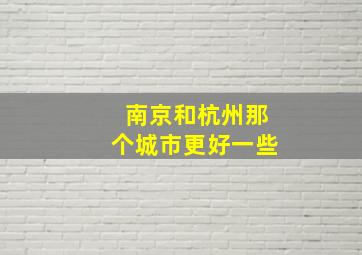 南京和杭州那个城市更好一些