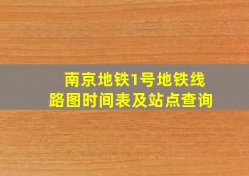 南京地铁1号地铁线路图时间表及站点查询