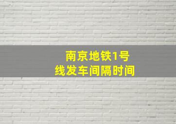 南京地铁1号线发车间隔时间