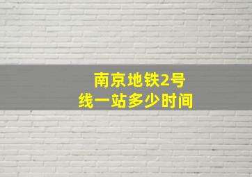 南京地铁2号线一站多少时间