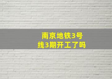 南京地铁3号线3期开工了吗