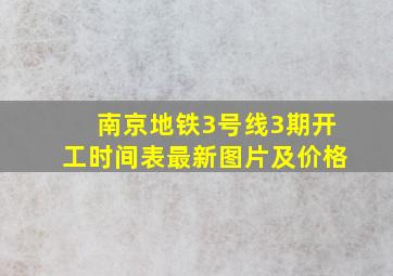 南京地铁3号线3期开工时间表最新图片及价格