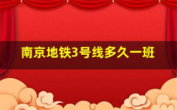 南京地铁3号线多久一班