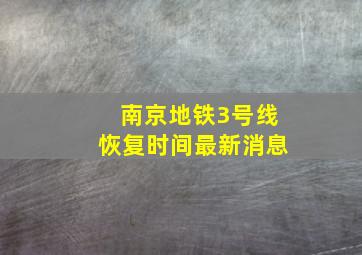 南京地铁3号线恢复时间最新消息