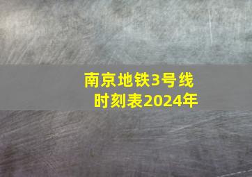 南京地铁3号线时刻表2024年