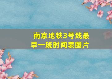 南京地铁3号线最早一班时间表图片