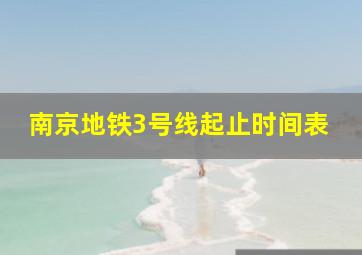 南京地铁3号线起止时间表