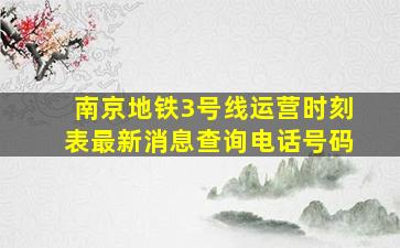 南京地铁3号线运营时刻表最新消息查询电话号码