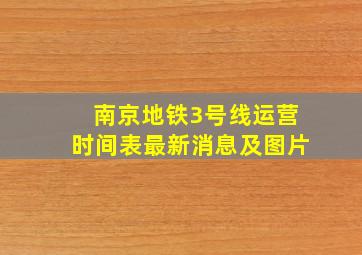 南京地铁3号线运营时间表最新消息及图片