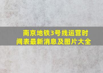 南京地铁3号线运营时间表最新消息及图片大全