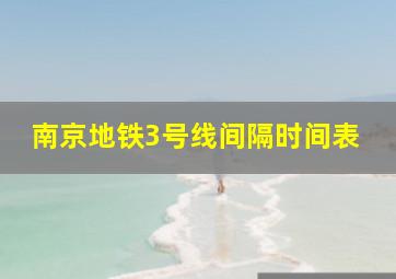 南京地铁3号线间隔时间表