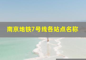 南京地铁7号线各站点名称