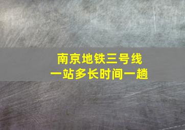 南京地铁三号线一站多长时间一趟