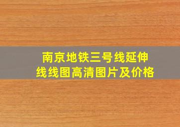 南京地铁三号线延伸线线图高清图片及价格