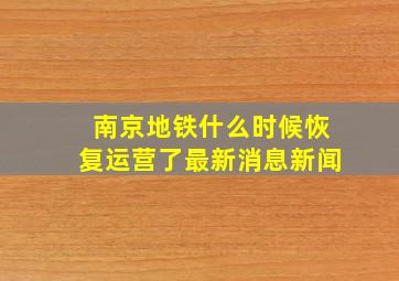 南京地铁什么时候恢复运营了最新消息新闻