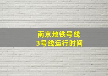 南京地铁号线3号线运行时间