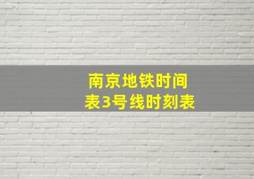 南京地铁时间表3号线时刻表