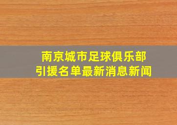 南京城市足球俱乐部引援名单最新消息新闻