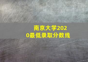 南京大学2020最低录取分数线