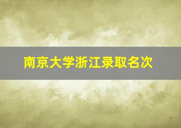 南京大学浙江录取名次