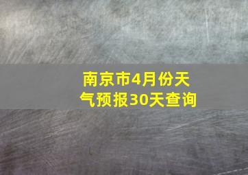 南京市4月份天气预报30天查询