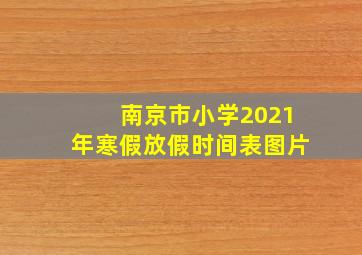 南京市小学2021年寒假放假时间表图片