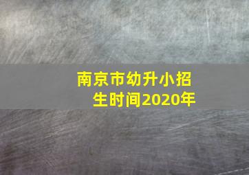 南京市幼升小招生时间2020年