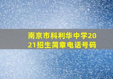 南京市科利华中学2021招生简章电话号码