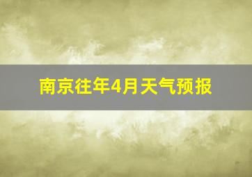 南京往年4月天气预报